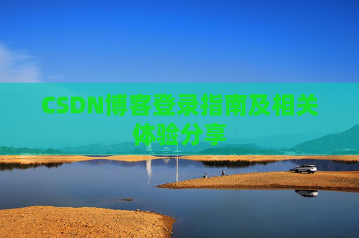 CSDN博客登录指南及相关体验分享